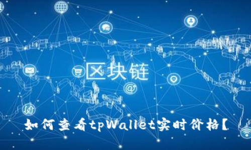 如何查看tpWallet实时价格？