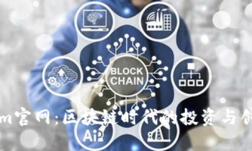 Tokenim官网：区块链时代的投资与创新平台