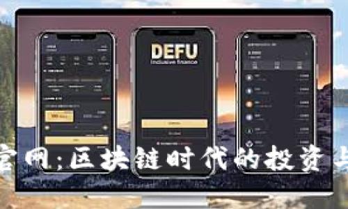 Tokenim官网：区块链时代的投资与创新平台