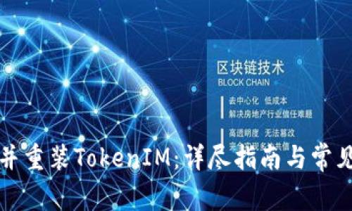 如何卸载并重装TokenIM：详尽指南与常见问题解答