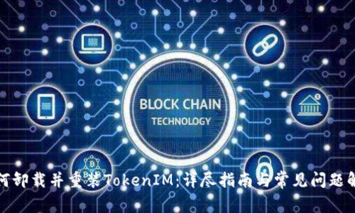 如何卸载并重装TokenIM：详尽指南与常见问题解答