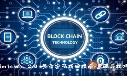 imToken 2.0 登录密码找回指南：步骤与技巧