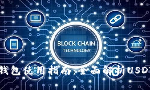 加密货币钱包使用指南:全面解析USDT及其图示