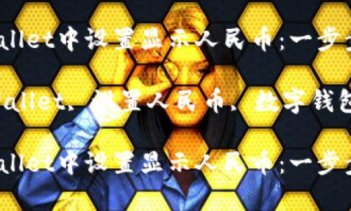 如何在tpWallet中设置显示人民币：一步步指南

关键词：tpWallet, 设置人民币, 数字钱包, 加密货币

如何在tpWallet中设置显示人民币：一步步指南
