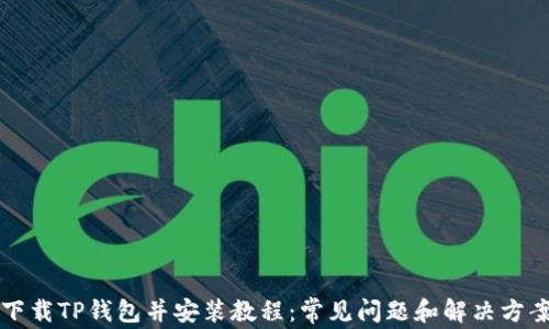
下载TP钱包并安装教程：常见问题和解决方案
