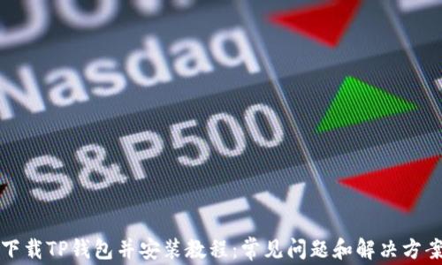 
下载TP钱包并安装教程：常见问题和解决方案