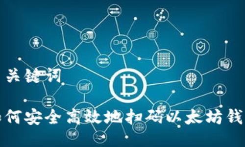 与关键词

如何安全高效地扫码以太坊钱包