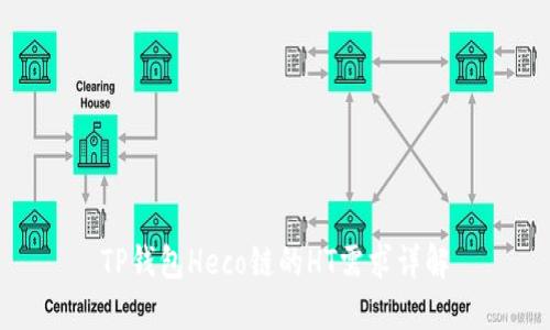 TP钱包Heco链的HT需求详解