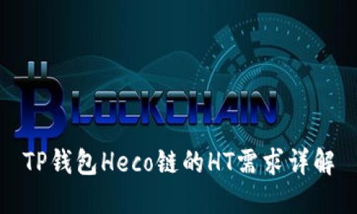 TP钱包Heco链的HT需求详解