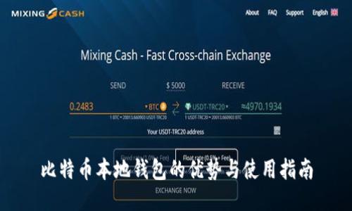 比特币本地钱包的优势与使用指南