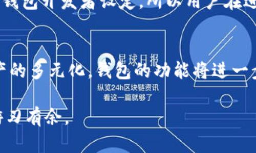 biao ti/biao ti区块链钱包的应用与功能解析/biao ti

区块链钱包, 加密货币, 钱包功能, 数字资产/guanjianci

### 内容主体大纲

1. 引言
   - 区块链钱包的背景
   - 什么是区块链钱包？

2. 区块链钱包的类型
   - 热钱包 vs 冷钱包
   - 钱包的安全性比较

3. 区块链钱包的基本功能
   - 存储和管理数字资产
   - 发送和接收加密货币
   - 查看交易历史

4. 高级功能
   - 参与去中心化金融（DeFi）
   - 交易所整合
   - 非同质化代币（NFT）管理

5. 如何选择合适的区块链钱包
   - 安全性考量
   - 用户界面和体验
   - 支持的货币种类

6. 区块链钱包的未来趋势
   - 技术的发展
   - 大众用户接受度的增加
   - 政策环境的影响

7. 结论
   - 区块链钱包在数字经济中的地位

### 详细内容

#### 1. 引言

随着数字货币的逐渐普及，区块链技术与加密货币的结合已经引发了广泛关注。区块链钱包作为存储和管理这些数字资产的主要工具，扮演着至关重要的角色。在这一背景下，了解区块链钱包的功能以及如何使用它们，对于任何想要涉足加密货币世界的人而言，是至关重要的。

那么，究竟什么是区块链钱包？从字面上看，区块链钱包即是一个用于存储和管理在区块链上交易的数字资产的软件或硬件。它不仅仅是存储工具，更是对接区块链网络与用户之间的桥梁。我们将在接下来的内容中，详细介绍区块链钱包的类型、功能及未来的发展趋势。

#### 2. 区块链钱包的类型

区块链钱包主要可以分为热钱包与冷钱包。热钱包是始终连接互联网的，方便用户随时进行交易；而冷钱包则是离线储存，加密货币不易受到网络攻击，安全性更强。

热钱包与冷钱包的特点

热钱包通常形式为Web应用、移动应用或桌面应用，由于其方便快捷，适合频繁交易，但相对的也更容易受到攻击。冷钱包，更像是银行存款箱，适合长期保存大额资产，其形式通常为硬件钱包或纸质钱包，安全性更高。

安全性比较

在选择钱包时，用户应该重点考虑钱包的安全性。虽然热钱包具有便捷性，但密码丢失或设备被盗就可能导致资产损失。而冷钱包虽然不方便随时交易，却可以规避网络威胁。在现阶段，许多用户选择将大部分资产保存在冷钱包中，而将小部分资产存于热钱包中以方便交易。

#### 3. 区块链钱包的基本功能

存储和管理数字资产

区块链钱包的首要功能当然是存储数字资产。用户可以在钱包中安全地存放比特币、以太坊等多种加密货币，这种存储是不依赖于任何中心化的服务。用户可随时查看自己的资产，进行增减操作。

发送和接收加密货币

除了存储，钱包的另一大核心功能就是发送和接收加密货币。用户可以利用自己的钱包地址，向其他用户发送资产，同时也能接收他人转账。

查看交易历史

区块链钱包还让用户方便地查看其交易历史，包括何时何地发送或接收了多少资产。这对于财务管理、报税等都是非常有帮助的信息。

#### 4. 高级功能

参与去中心化金融（DeFi）

近年来，区块链钱包逐渐扩展出多种新的功能，其中之一就是参与去中心化金融（DeFi）。这意味着，用户不仅可以存储和转移资产，还能借贷、交易甚至投资，他们的资产能够用于流动性挖矿、收益农场等新兴方式，以达到更高的收益。

交易所整合

一些区块链钱包还与去中心化交易所（DEX）整合，用户在钱包内即可进行资产兑换，在确保安全性的同时，提高了交易的便利性和流动性。

非同质化代币（NFT）管理

此外，随着NFT的流行，许多区块链钱包开始支持NFT的存储和管理。用户可以在同一个钱包中管理他们的加密货币与NFT，极大地方便了数字收藏品的爱好者。

#### 5. 如何选择合适的区块链钱包

安全性考量

用户在选择钱包时，首先应该重视钱包的安全性，包括私钥管理、安全认证、备份方式等因素，了解钱包是否经过安全审计，社区评价如何，都是值得考量的要点。

用户界面和体验

其次，用户界面和使用体验也是选择钱包的重要因素。一个、易于使用的界面可以在很大程度上提高用户的使用满意度。特别是对于新手用户，他们需要一个友好的界面来帮助他们轻松入门。

支持的货币种类

最后，不同的钱包支持的数字资产种类各不相同。用户需依据自己所持有的资产选择合适的钱包，确保其钱包支持自己所需的所有加密货币。

#### 6. 区块链钱包的未来趋势

技术的发展

随着科技的快速发展，区块链钱包的技术，也在不断进步。从安全性到交易速度，再到用户体验，钱包功能将不断提升。各种新的技术应用，如生物识别、智能合约等，可能会被逐步引入钱包的设计中。

大众用户接受度的增加

未来，随着更多的用户逐步了解加密货币，区块链钱包的使用将会更加普及。简单易用的界面设计和教育将会让更多非专业用户也能轻松上手。

政策环境的影响

同时，各国的监管政策也将对区块链钱包的发展产生重要影响。政策的开放可能会促进数字资产的进一步布局与应用，而严格的监管可能会压制某些创新。用户在了解钱包时，也应关注所在国家或地区的相关法律法规。

#### 7. 结论

区块链钱包不仅是存储和管理数字资产的工具，更是连接用户与去中心化世界的重要桥梁。理解它的功能与特性，将对我们使用加密货币的体验大有裨益。希望本文能帮助读者更加深入地了解区块链钱包，为未来的数字经济做好准备。

### 相关问题及详细介绍

1. **如何安全使用区块链钱包？**
   - 安全使用区块链钱包的第一步是要选择信誉良好的钱包服务。确保您的私钥和助记词存储在安全的地方，并启用两步认证等安全措施。了解钱包的备份和恢复功能也非常重要，以防在设备丢失的情况下找到资产。

2. **不同类型的钱包哪个好？**
   - 不同类型的钱包有不同的优劣势。热钱包便于随时交易，而冷钱包更能保障资产安全。选择合适的钱包，应根据自己的使用频率和安全需求做出决策。

3. **如何管理多种加密货币？**
   - 用户可以选择支持多种加密货币的综合钱包，或者使用不同的钱包分别管理各类资产。在使用时，要注意每种资产的钱包安全设置，确保不会出现资金损失。

4. **区块链钱包在DeFi中的作用是什么？**
   - 区块链钱包可以让用户方便地参与DeFi项目，通过提供资产进行借贷、交易等非常灵活的金融操作。用户能够在钱包里直接访问去中心化交易平台。

5. **为什么要关注钱包的开发者和社区？**
   - 钱包的开发者和社区维护着钱包的更新和安全。关注这些信息，可以帮助用户及时掌握钱包的功能、潜在漏洞以及使用反馈，从而更为安全地使用。

6. **区块链钱包是否收取交易费用？**
   - 大多数区块链钱包在发送和接收加密货币时，都会涉及网络交易费。这些费用通常由网络维护者收取，并不是直接由钱包开发者设定，所以用户在进行交易时需了解市场上的交易费用情况。

7. **未来区块链钱包的发展方向是什么？**
   - 未来区块链钱包将更加注重用户体验和安全，并可能结合先进技术，如生物识别来加强安全措施。此外，随着数字资产的多元化，钱包的功能将进一步拓展，例如智能合约集成及去中心化应用支持等。

通过以上内容，我们希望能够帮助用户更好地理解区块链钱包的功能、选择和使用方式，使他们在数字货币的世界中更加游刃有余。