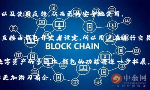 biao ti/biao ti区块链钱包的应用与功能解析/biao ti

区块链钱包, 加密货币, 钱包功能, 数字资产/guanjianci

### 内容主体大纲

1. 引言
   - 区块链钱包的背景
   - 什么是区块链钱包？

2. 区块链钱包的类型
   - 热钱包 vs 冷钱包
   - 钱包的安全性比较

3. 区块链钱包的基本功能
   - 存储和管理数字资产
   - 发送和接收加密货币
   - 查看交易历史

4. 高级功能
   - 参与去中心化金融（DeFi）
   - 交易所整合
   - 非同质化代币（NFT）管理

5. 如何选择合适的区块链钱包
   - 安全性考量
   - 用户界面和体验
   - 支持的货币种类

6. 区块链钱包的未来趋势
   - 技术的发展
   - 大众用户接受度的增加
   - 政策环境的影响

7. 结论
   - 区块链钱包在数字经济中的地位

### 详细内容

#### 1. 引言

随着数字货币的逐渐普及，区块链技术与加密货币的结合已经引发了广泛关注。区块链钱包作为存储和管理这些数字资产的主要工具，扮演着至关重要的角色。在这一背景下，了解区块链钱包的功能以及如何使用它们，对于任何想要涉足加密货币世界的人而言，是至关重要的。

那么，究竟什么是区块链钱包？从字面上看，区块链钱包即是一个用于存储和管理在区块链上交易的数字资产的软件或硬件。它不仅仅是存储工具，更是对接区块链网络与用户之间的桥梁。我们将在接下来的内容中，详细介绍区块链钱包的类型、功能及未来的发展趋势。

#### 2. 区块链钱包的类型

区块链钱包主要可以分为热钱包与冷钱包。热钱包是始终连接互联网的，方便用户随时进行交易；而冷钱包则是离线储存，加密货币不易受到网络攻击，安全性更强。

热钱包与冷钱包的特点

热钱包通常形式为Web应用、移动应用或桌面应用，由于其方便快捷，适合频繁交易，但相对的也更容易受到攻击。冷钱包，更像是银行存款箱，适合长期保存大额资产，其形式通常为硬件钱包或纸质钱包，安全性更高。

安全性比较

在选择钱包时，用户应该重点考虑钱包的安全性。虽然热钱包具有便捷性，但密码丢失或设备被盗就可能导致资产损失。而冷钱包虽然不方便随时交易，却可以规避网络威胁。在现阶段，许多用户选择将大部分资产保存在冷钱包中，而将小部分资产存于热钱包中以方便交易。

#### 3. 区块链钱包的基本功能

存储和管理数字资产

区块链钱包的首要功能当然是存储数字资产。用户可以在钱包中安全地存放比特币、以太坊等多种加密货币，这种存储是不依赖于任何中心化的服务。用户可随时查看自己的资产，进行增减操作。

发送和接收加密货币

除了存储，钱包的另一大核心功能就是发送和接收加密货币。用户可以利用自己的钱包地址，向其他用户发送资产，同时也能接收他人转账。

查看交易历史

区块链钱包还让用户方便地查看其交易历史，包括何时何地发送或接收了多少资产。这对于财务管理、报税等都是非常有帮助的信息。

#### 4. 高级功能

参与去中心化金融（DeFi）

近年来，区块链钱包逐渐扩展出多种新的功能，其中之一就是参与去中心化金融（DeFi）。这意味着，用户不仅可以存储和转移资产，还能借贷、交易甚至投资，他们的资产能够用于流动性挖矿、收益农场等新兴方式，以达到更高的收益。

交易所整合

一些区块链钱包还与去中心化交易所（DEX）整合，用户在钱包内即可进行资产兑换，在确保安全性的同时，提高了交易的便利性和流动性。

非同质化代币（NFT）管理

此外，随着NFT的流行，许多区块链钱包开始支持NFT的存储和管理。用户可以在同一个钱包中管理他们的加密货币与NFT，极大地方便了数字收藏品的爱好者。

#### 5. 如何选择合适的区块链钱包

安全性考量

用户在选择钱包时，首先应该重视钱包的安全性，包括私钥管理、安全认证、备份方式等因素，了解钱包是否经过安全审计，社区评价如何，都是值得考量的要点。

用户界面和体验

其次，用户界面和使用体验也是选择钱包的重要因素。一个、易于使用的界面可以在很大程度上提高用户的使用满意度。特别是对于新手用户，他们需要一个友好的界面来帮助他们轻松入门。

支持的货币种类

最后，不同的钱包支持的数字资产种类各不相同。用户需依据自己所持有的资产选择合适的钱包，确保其钱包支持自己所需的所有加密货币。

#### 6. 区块链钱包的未来趋势

技术的发展

随着科技的快速发展，区块链钱包的技术，也在不断进步。从安全性到交易速度，再到用户体验，钱包功能将不断提升。各种新的技术应用，如生物识别、智能合约等，可能会被逐步引入钱包的设计中。

大众用户接受度的增加

未来，随着更多的用户逐步了解加密货币，区块链钱包的使用将会更加普及。简单易用的界面设计和教育将会让更多非专业用户也能轻松上手。

政策环境的影响

同时，各国的监管政策也将对区块链钱包的发展产生重要影响。政策的开放可能会促进数字资产的进一步布局与应用，而严格的监管可能会压制某些创新。用户在了解钱包时，也应关注所在国家或地区的相关法律法规。

#### 7. 结论

区块链钱包不仅是存储和管理数字资产的工具，更是连接用户与去中心化世界的重要桥梁。理解它的功能与特性，将对我们使用加密货币的体验大有裨益。希望本文能帮助读者更加深入地了解区块链钱包，为未来的数字经济做好准备。

### 相关问题及详细介绍

1. **如何安全使用区块链钱包？**
   - 安全使用区块链钱包的第一步是要选择信誉良好的钱包服务。确保您的私钥和助记词存储在安全的地方，并启用两步认证等安全措施。了解钱包的备份和恢复功能也非常重要，以防在设备丢失的情况下找到资产。

2. **不同类型的钱包哪个好？**
   - 不同类型的钱包有不同的优劣势。热钱包便于随时交易，而冷钱包更能保障资产安全。选择合适的钱包，应根据自己的使用频率和安全需求做出决策。

3. **如何管理多种加密货币？**
   - 用户可以选择支持多种加密货币的综合钱包，或者使用不同的钱包分别管理各类资产。在使用时，要注意每种资产的钱包安全设置，确保不会出现资金损失。

4. **区块链钱包在DeFi中的作用是什么？**
   - 区块链钱包可以让用户方便地参与DeFi项目，通过提供资产进行借贷、交易等非常灵活的金融操作。用户能够在钱包里直接访问去中心化交易平台。

5. **为什么要关注钱包的开发者和社区？**
   - 钱包的开发者和社区维护着钱包的更新和安全。关注这些信息，可以帮助用户及时掌握钱包的功能、潜在漏洞以及使用反馈，从而更为安全地使用。

6. **区块链钱包是否收取交易费用？**
   - 大多数区块链钱包在发送和接收加密货币时，都会涉及网络交易费。这些费用通常由网络维护者收取，并不是直接由钱包开发者设定，所以用户在进行交易时需了解市场上的交易费用情况。

7. **未来区块链钱包的发展方向是什么？**
   - 未来区块链钱包将更加注重用户体验和安全，并可能结合先进技术，如生物识别来加强安全措施。此外，随着数字资产的多元化，钱包的功能将进一步拓展，例如智能合约集成及去中心化应用支持等。

通过以上内容，我们希望能够帮助用户更好地理解区块链钱包的功能、选择和使用方式，使他们在数字货币的世界中更加游刃有余。