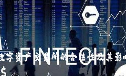 香港数字资产交易所的合法性及其影响分析