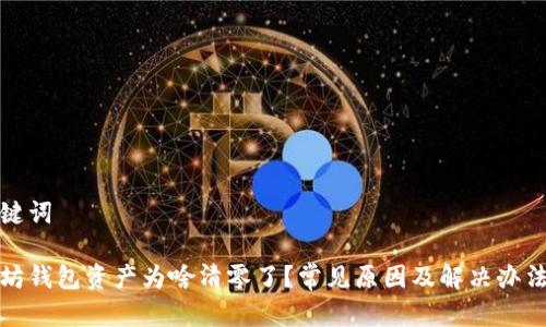 和关键词

以太坊钱包资产为啥清零了？常见原因及解决办法解析