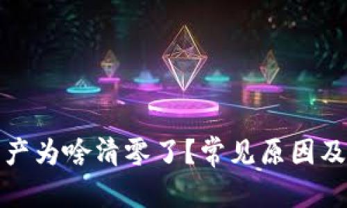 和关键词

以太坊钱包资产为啥清零了？常见原因及解决办法解析