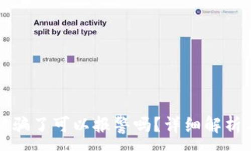 :
tpWallet被骗了可以报警吗？详细解析与应对策略