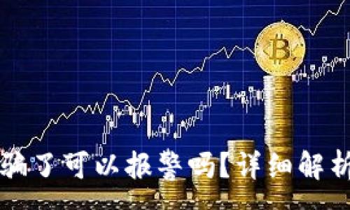 :
tpWallet被骗了可以报警吗？详细解析与应对策略