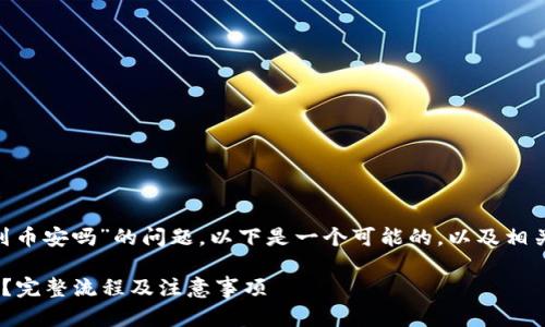 关于“tokenim可以转账到币安吗”的问题，以下是一个可能的，以及相关关键词和内容主体大纲。

Tokenim能否转账到币安？完整流程及注意事项