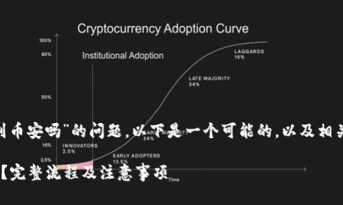 关于“tokenim可以转账到币安吗”的问题，以下是一个可能的，以及相关关键词和内容主体大纲。

Tokenim能否转账到币安？完整流程及注意事项