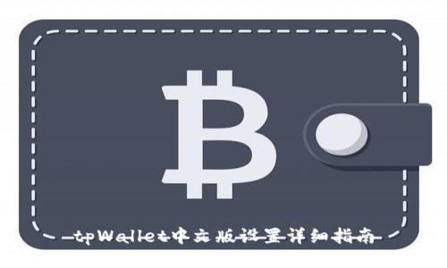 tpWallet中文版设置详细指南
