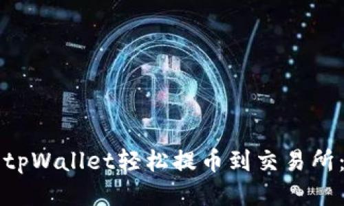 如何使用tpWallet轻松提币到交易所：详细指南