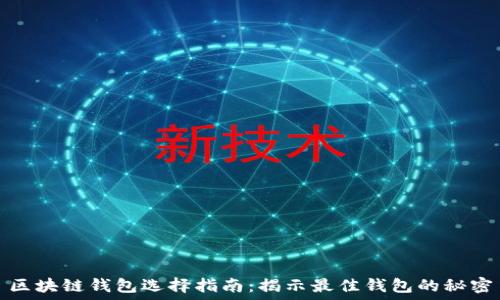   
区块链钱包选择指南：揭示最佳钱包的秘密