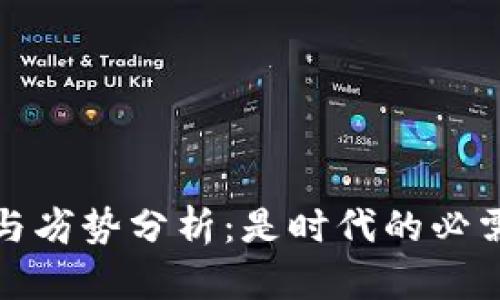 数字钱包的优势与劣势分析:是时代的必需品还是新型垃圾?