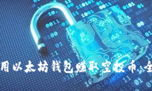 如何利用以太坊钱包赚取空投币：全面指南