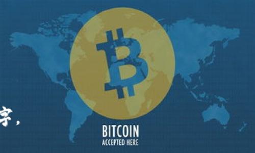   区块链最便宜的币是什么？探秘低成本数字货币！ / 

 guanjianci 区块链, 便宜的币, 数字货币, 投资 /guanjianci 

### 内容主体大纲

1. **引言**
   - 区块链和数字货币的基础知识
   - 近年来加密货币的快速发展
   - 便宜数字货币的重要性

2. **便宜的币的定义**
   - 便宜的币的市场价值
   - 影响币价格的因素
   - 如何选择便宜的币

3. **最便宜的几种数字货币**
   - 列举当前市场上最便宜的币
   - 每种币的基本信息和市场表现
   - 投资这些低价币的风险与机遇

4. **如何评估和选择便宜的币**
   - 分析市场趋势
   - 技术基础及团队实力评估
   - 社区支持的重要性

5. **投资便宜币的策略**
   - 长期投资与短期交易的区别
   - 分散投资的重要性
   - 如何设定投资目标和风险承受能力

6. **投资便宜币的潜在风险**
   - 市场波动风险
   - 法规和监管政策的影响
   - 项目失败的风险

7. **总结与展望**
   - 未来低成本数字货币的发展趋势
   - 如何合理布局投资组合

8. **常见问题解答**
   - 关于便宜币的6个相关问题

---

### 引言

随着区块链技术的迅猛发展，数字货币已经逐渐渗透到我们的日常生活中。在众多的数字货币中，价格相对较低的“便宜币”引起了许多投资者的关注。便宜币不仅让小额投资者能够以更低的成本参与到数字货币市场，还可能因其潜力而带来高收益。

本篇文章将探讨区块链中最便宜的币，并分析其投资价值、潜在风险和未来发展趋势。通过对这些低成本数字货币的深入了解，帮助投资者更好地做出决策。

### 便宜的币的定义

#### 便宜的币的市场价值

“便宜的币”一般是指在市场中价格较低的加密货币。虽然没有明确的价格界限，通常认为低于1美元或几美分的数字货币均可归为便宜的币类。这些币可能因为市场需求不足、项目尚在开发阶段或流动性较差等原因，导致其价格不高。

#### 影响币价格的因素

币的价格受多种因素影响，包括供需关系、市场情绪、技术基础、团队能力、媒体曝光度等。尤其是在加密货币快速变动的市场环境下，这些因素可能迅速改变币的价格。

#### 如何选择便宜的币

选择便宜的币并非易事，投资者需要深入研究币的背景、技术和市场趋势。了解项目的白皮书、团队成员及社区支持情况都至关重要。

### 最便宜的几种数字货币

在这一部分，我们将列举一些市场上当前最便宜的数字货币，并分析它们的基本信息、市场表现、以及它们可能的风险与机会。

#### 当前市场上最便宜的币

1. **比特币现金（BCH）**  
   - 价格信息、市场表现、技术背景

2. **卡尔达诺（ADA）**  
   - 价格信息、市场表现、技术背景

3. **狗狗币（DOGE）**  
   - 价格信息、市场表现、技术背景

4. **莱特币（LTC）**  
   - 价格信息、市场表现、技术背景

随着市场动态，这些信息会不断变化，投资者需要保持关注。

### 如何评估和选择便宜的币

#### 分析市场趋势

投资者在选择便宜币时，需要密切关注市场趋势。在上涨期间，许多便宜币可能会获得更多的关注和投资，这可能会促进其价格提升。

#### 技术基础及团队实力评估

技术和团队的实力是影响币长期价值的关键因素。强大的技术和经验丰富的团队可以增加项目的可信度。

### 投资便宜币的策略

#### 长期投资与短期交易的区别

长期投资是持有资产的策略，而短期交易则是利用市场波动快速买入和卖出。不同的投资策略适合不同类型的投资者。

#### 分散投资的重要性

投资者应该将资金分散到多个便宜币中，以降低整体风险。拥有多样化的投资组合能够增强整体的抗风险能力。

### 投资便宜币的潜在风险

#### 市场波动风险

加密市场的波动性极高，投资者需要做好心理准备，面对价格的大幅波动。

#### 法规和监管政策的影响

各国对加密货币的监管政策不断变化，这可能会对市场造成影响。

### 总结与展望

未来便宜的数字货币仍然可能具有很大的投资潜力，投资者在关注这些资产的同时，也需保持谨慎和理智。通过深入的研究和合理的投资策略，便宜币可以成为投资组合中的一部分。

### 常见问题解答

#### 1. 便宜的币可以获得多少回报？

便宜币的回报潜力很大，但也伴随风险。投资者需仔细评估项目的基本面以及市场前景。

#### 2. 如何判断一个便宜币是否值得投资？

通过研究项目的技术、团队和市场需求等多个方面，投资者可以更好地判断一个便宜币的投资价值。

#### 3. 投资便宜币的最大风险是什么？

市场的波动性、项目的不可预见性以及监管风险都是投资便宜币可能遇到的风险。

#### 4. 便宜币的未来市场趋势如何？

随着区块链技术的成熟和社会对加密货币的需求增加，便宜币的市场可能会有良好的升值空间。

#### 5. 如何保护投资不受损失？

投资者应通过分散投资、设置止损和保持对市场动态的关注来降低损失风险。

#### 6. 哪些因素会影响便宜币的价格？

供求关系、市场情绪、技术实力和法律环境等都是影响便宜币价格的重要因素。

以上内容为针对“区块链最便宜的币是什么”这一主题的初步草稿结构及部分详细内容，后续可扩展至3500字。