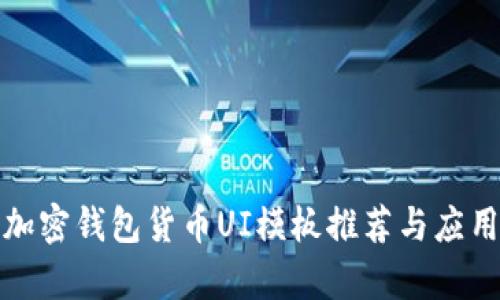 最佳加密钱包货币UI模板推荐与应用解析