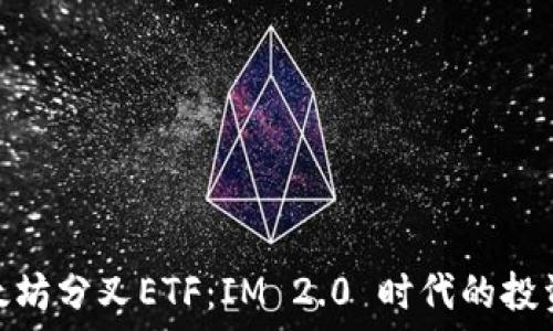   
探索以太坊分叉ETF：IM 2.0 时代的投资新机遇