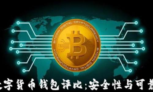 
2023年最佳数字货币钱包评比：安全性与可靠性的综合指南