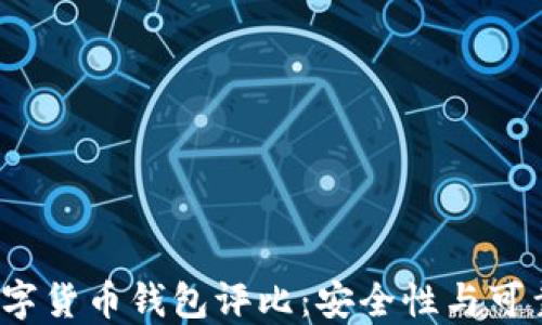 
2023年最佳数字货币钱包评比：安全性与可靠性的综合指南