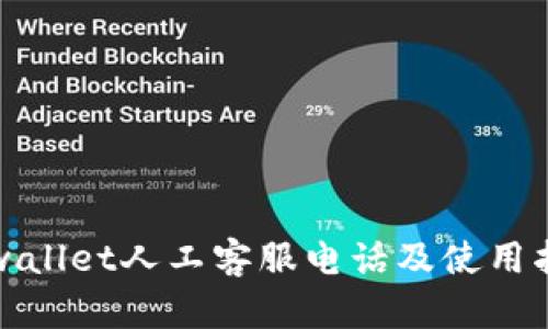 tpwallet人工客服电话及使用指南