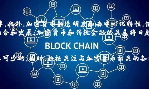 当然可以！下面是一个关于加密货币的内容框架，其中包括、关键词、详细介绍以及相关问题。

  深入了解加密货币的基本概念与市场动态 / 
 guanjianci 加密货币,区块链,比特币,数字资产 /guanjianci 

引言
近年来，加密货币引起了全球的广泛关注。从比特币的早期发展到如今各类数字资产的繁荣，加密货币已经成为投资者、技术爱好者以及普通大众热议的话题。它不仅改变了人们对货币的认知，也重塑了金融交易的方式。在本文中，我们将深入探讨加密货币的基本概念、市场动态以及与之相关的问题。

什么是加密货币？
加密货币是一种基于区块链技术的数字资产，它使用密码学保障交易的安全性，并通过去中心化的方法控制货币的生成和管理。与传统货币不同，加密货币不依赖中央银行或政府进行发行，而是通过分布式网络中的计算机节点进行验证和维护。
最早的加密货币是比特币，由中本聪在2009年创建。此后，许多其他类型的加密货币陆续问世，包括以太坊、莱特币和瑞波币等。每种加密货币都有其独特的功能和应用场景，逐渐形成了一个多样化的数字资产市场。

区块链技术的基础
区块链技术是加密货币的基石。它是一种分布式账本技术，通过将交易数据以“区块”的形式存储在链上，确保了数据的不可篡改性和透明性。每一个区块中都包含了一定数量的交易数据，以及前一个区块的哈希值，从而形成链状结构。
这种技术的去中心化特性使得多个参与者可以共同维护系统，降低了单点故障的风险，也增强了系统的安全性。区块链应用不仅限于加密货币，还包括智能合约、供应链管理和身份验证等多个领域。

加密货币的市场动态
加密货币市场波动性大，受到多个因素的影响，包括市场需求、技术进步、监管政策以及经济环境等。投资者在参与这一市场时，需要密切关注各类信息，以便作出明智的投资决策。
例如，比特币的价格在2017年经历了飞速上涨，但在2018年又大幅回调，许多投资者因错失最佳入场时机而感到无奈。在2019年和2020年，加密货币市场再次迎来复苏，不少新兴项目得以发展并吸引投资。

如何安全地投资加密货币？
安全是加密货币投资中的重要考量。投资者首先需要选择可信赖的交易平台，并确保其具备良好的安全措施，如双重身份验证和冷存储钱包。此外，分散投资也是降低风险的有效策略。
在加密货币市场，投资者还需时刻警惕网络诈骗和恶意攻击，保持警觉并不轻易透露个人信息。同时，来自于市场的情报、分析和建议应经过谨慎评估，避免因盲目跟风而遭受重大损失。

5个相关问题

1. 比特币和以太坊有什么区别？
比特币是市场上第一个成功实现的加密货币，主要作为电子货币和价值存储工具，它的核心功能是提供一种去中心化的支付方式。相较之下，以太坊是一个开放的区块链平台，支持智能合约和去中心化应用。以太坊不仅可以作为一种数字资产，还为开发者提供了创建多种应用的环境。
比特币的区块时间为10分钟，而以太坊的区块时间约为15秒，因此以太坊在验证交易的速度上具有一定优势。此外，以太坊还通过分布式应用的生态系统，为开发者提供了丰富的创新空间。

2. 加密货币的未来趋势是什么？
加密货币的未来趋势将会受到技术进步、监管政策、市场需求等多种因素的影响。一方面，随着区块链技术的不断成熟和应用场景的增加，加密货币将在金融行业、数字支付等领域得到更广泛的应用。
另一方面，随着各国政府对加密货币的监管政策逐渐明确，市场潜在的风险也将被有效控制。此外，稳定币和央行数字货币(CBDC)的推出，将进一步推动加密货币市场的健康发展。

3. 加密货币的投资风险有哪些？
投资加密货币面临诸多风险，包括市场波动风险、技术风险、流动性风险和监管风险等。市场波动风险是最显著的，价格波动剧烈可能导致投资者面临巨额损失。技术风险主要体现在黑客攻击和智能合约漏洞等方面，而流动性风险则关系到资产迅速变现的难度。而监管风险则主要是来自各国政府对加密货币的政策变化，可能会影响市场的整体走向。

4. 如何选择一个合适的加密货币交易所？
选择合适的加密货币交易所是投资成功的关键步骤。投资者应优先考虑交易所的安全性、信誉、服务费、用户体验和支持的币种等因素。一个好的交易所应当具有强大的安全措施，保障用户资金安全，同时提供多种交易对，以方便用户进行各种类型的交易。
此外，用户的反馈和口碑也可以作为选择交易所的重要参考，尽量选择那些有良好社区支持和用户评价的平台。

5. 加密货币与传统金融的关系如何？
加密货币与传统金融之间的关系正在逐步发展。许多传统金融机构开始接受加密货币作为投资资产，部分银行也开始探索将其集成至传统金融服务当中。此外，加密货币的透明度和去中心化特性，使其在一定程度上可以提高传统金融系统的效率。
不过，二者之间亦存在许多矛盾和挑战，例如加密货币市场的高波动性与传统金融市场的稳定性之间的冲突，以及对监管政策的需求。通过不断的相互融合和发展，加密货币和传统金融的关系将日趋紧密，共同推动未来金融科技的进步。

结语
加密货币正经历快速发展，未来无疑会在全球经济中占据重要地位。无论你是投资者，还是对技术感兴趣的爱好者，了解其基本概念和市场动态都是必不可少的。同时，积极关注与加密货币相关的各种问题，将帮助你更好地适应这个新兴领域，做出合理的决策。

这个内容框架能有效满足用户对加密货币的搜索需求，同时也适合进行。这是一个丰富而深入的主题，希望对你有所帮助！