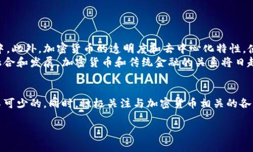 当然可以！下面是一个关于加密货币的内容框架，其中包括、关键词、详细介绍以及相关问题。

  深入了解加密货币的基本概念与市场动态 / 
 guanjianci 加密货币,区块链,比特币,数字资产 /guanjianci 

引言
近年来，加密货币引起了全球的广泛关注。从比特币的早期发展到如今各类数字资产的繁荣，加密货币已经成为投资者、技术爱好者以及普通大众热议的话题。它不仅改变了人们对货币的认知，也重塑了金融交易的方式。在本文中，我们将深入探讨加密货币的基本概念、市场动态以及与之相关的问题。

什么是加密货币？
加密货币是一种基于区块链技术的数字资产，它使用密码学保障交易的安全性，并通过去中心化的方法控制货币的生成和管理。与传统货币不同，加密货币不依赖中央银行或政府进行发行，而是通过分布式网络中的计算机节点进行验证和维护。
最早的加密货币是比特币，由中本聪在2009年创建。此后，许多其他类型的加密货币陆续问世，包括以太坊、莱特币和瑞波币等。每种加密货币都有其独特的功能和应用场景，逐渐形成了一个多样化的数字资产市场。

区块链技术的基础
区块链技术是加密货币的基石。它是一种分布式账本技术，通过将交易数据以“区块”的形式存储在链上，确保了数据的不可篡改性和透明性。每一个区块中都包含了一定数量的交易数据，以及前一个区块的哈希值，从而形成链状结构。
这种技术的去中心化特性使得多个参与者可以共同维护系统，降低了单点故障的风险，也增强了系统的安全性。区块链应用不仅限于加密货币，还包括智能合约、供应链管理和身份验证等多个领域。

加密货币的市场动态
加密货币市场波动性大，受到多个因素的影响，包括市场需求、技术进步、监管政策以及经济环境等。投资者在参与这一市场时，需要密切关注各类信息，以便作出明智的投资决策。
例如，比特币的价格在2017年经历了飞速上涨，但在2018年又大幅回调，许多投资者因错失最佳入场时机而感到无奈。在2019年和2020年，加密货币市场再次迎来复苏，不少新兴项目得以发展并吸引投资。

如何安全地投资加密货币？
安全是加密货币投资中的重要考量。投资者首先需要选择可信赖的交易平台，并确保其具备良好的安全措施，如双重身份验证和冷存储钱包。此外，分散投资也是降低风险的有效策略。
在加密货币市场，投资者还需时刻警惕网络诈骗和恶意攻击，保持警觉并不轻易透露个人信息。同时，来自于市场的情报、分析和建议应经过谨慎评估，避免因盲目跟风而遭受重大损失。

5个相关问题

1. 比特币和以太坊有什么区别？
比特币是市场上第一个成功实现的加密货币，主要作为电子货币和价值存储工具，它的核心功能是提供一种去中心化的支付方式。相较之下，以太坊是一个开放的区块链平台，支持智能合约和去中心化应用。以太坊不仅可以作为一种数字资产，还为开发者提供了创建多种应用的环境。
比特币的区块时间为10分钟，而以太坊的区块时间约为15秒，因此以太坊在验证交易的速度上具有一定优势。此外，以太坊还通过分布式应用的生态系统，为开发者提供了丰富的创新空间。

2. 加密货币的未来趋势是什么？
加密货币的未来趋势将会受到技术进步、监管政策、市场需求等多种因素的影响。一方面，随着区块链技术的不断成熟和应用场景的增加，加密货币将在金融行业、数字支付等领域得到更广泛的应用。
另一方面，随着各国政府对加密货币的监管政策逐渐明确，市场潜在的风险也将被有效控制。此外，稳定币和央行数字货币(CBDC)的推出，将进一步推动加密货币市场的健康发展。

3. 加密货币的投资风险有哪些？
投资加密货币面临诸多风险，包括市场波动风险、技术风险、流动性风险和监管风险等。市场波动风险是最显著的，价格波动剧烈可能导致投资者面临巨额损失。技术风险主要体现在黑客攻击和智能合约漏洞等方面，而流动性风险则关系到资产迅速变现的难度。而监管风险则主要是来自各国政府对加密货币的政策变化，可能会影响市场的整体走向。

4. 如何选择一个合适的加密货币交易所？
选择合适的加密货币交易所是投资成功的关键步骤。投资者应优先考虑交易所的安全性、信誉、服务费、用户体验和支持的币种等因素。一个好的交易所应当具有强大的安全措施，保障用户资金安全，同时提供多种交易对，以方便用户进行各种类型的交易。
此外，用户的反馈和口碑也可以作为选择交易所的重要参考，尽量选择那些有良好社区支持和用户评价的平台。

5. 加密货币与传统金融的关系如何？
加密货币与传统金融之间的关系正在逐步发展。许多传统金融机构开始接受加密货币作为投资资产，部分银行也开始探索将其集成至传统金融服务当中。此外，加密货币的透明度和去中心化特性，使其在一定程度上可以提高传统金融系统的效率。
不过，二者之间亦存在许多矛盾和挑战，例如加密货币市场的高波动性与传统金融市场的稳定性之间的冲突，以及对监管政策的需求。通过不断的相互融合和发展，加密货币和传统金融的关系将日趋紧密，共同推动未来金融科技的进步。

结语
加密货币正经历快速发展，未来无疑会在全球经济中占据重要地位。无论你是投资者，还是对技术感兴趣的爱好者，了解其基本概念和市场动态都是必不可少的。同时，积极关注与加密货币相关的各种问题，将帮助你更好地适应这个新兴领域，做出合理的决策。

这个内容框架能有效满足用户对加密货币的搜索需求，同时也适合进行。这是一个丰富而深入的主题，希望对你有所帮助！