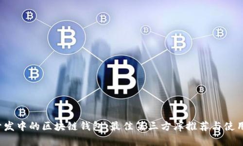 iOS开发中的区块链钱包:最佳第三方库推荐与使用指南