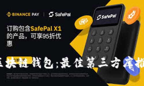 iOS开发中的区块链钱包:最佳第三方库推荐与使用指南