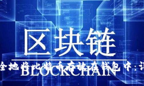 如何安全地将比特币存放在钱包中：详尽指南