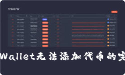 解决tpWallet无法添加代币的完整指南