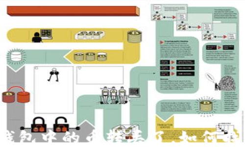 
TP钱包中的币转丢了，如何找回？