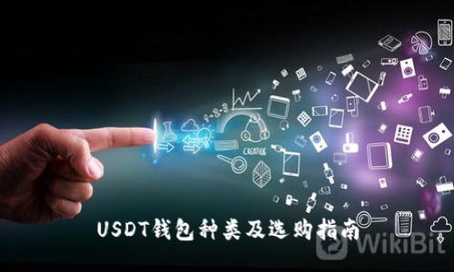 USDT钱包种类及选购指南