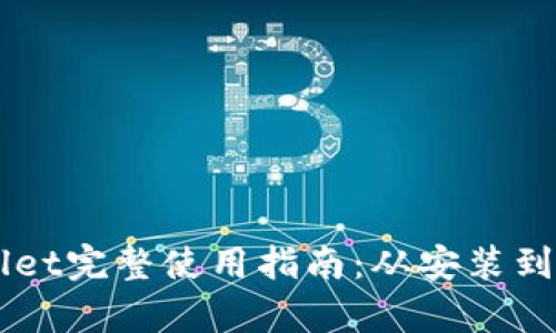 手机版tpWallet完整使用指南：从安装到安全使用技巧