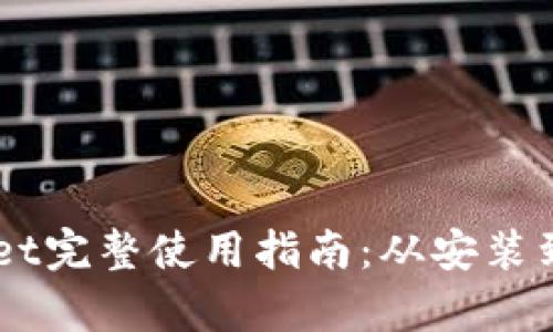 手机版tpWallet完整使用指南：从安装到安全使用技巧