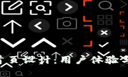 深入了解OKB钱包首页设计：用户体验与功能性的完美结合