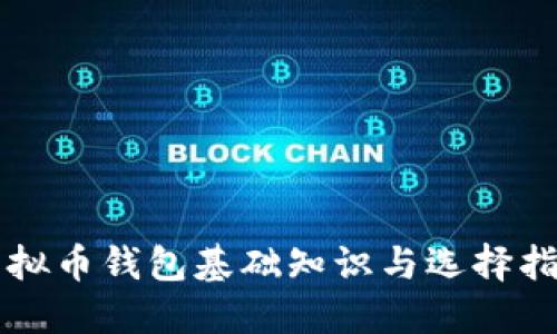 虚拟币钱包基础知识与选择指南
