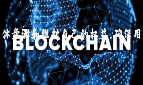 比特派APP官方网站：轻松管理你的数字资产

比特派, 数字资产, 加密货币, 钱包管理/guanjianci

### 内容主体大纲

1. **引言**
   - 介绍比特派APP的背景和目的
   - 数字资产管理的现状与挑战

2. **比特派APP的主要功能**
   - 钱包管理
   - 交易功能
   - 安全保障措施
   - 用户体验与界面设计

3. **如何下载与安装比特派APP**
   - 适用平台
   - 下载步骤
   - 注册与登陆流程

4. **比特派APP的使用技巧**
   - 如何安全存储你的数字资产
   - 高效进行交易的策略
   - 定期备份与恢复钱包

5. **比特派APP的安全性分析**
   - 常见安全威胁与防护
   - 多重身份验证
   - 数据加密技术

6. **比特派APP与其他加密货币管理工具的比较**
   - 功能对比
   - 用户体验差异
   - 价格与费用结构

7. **用户评价与反馈**
   - 用户使用心得
   - 常见问题与解答
   - 对比特派APP的改进建议

8. **未来展望与发展趋势**
   - 数字资产管理市场的前景
   - 比特派APP的进一步发展计划

9. **结论**
   - 总结比特派APP的优势与潜力

### 详细内容

#### 1. 引言

随着数字货币的普及，越来越多的用户开始接触和使用加密货币。比特派APP作为一款专注于数字资产管理的手机应用，应运而生。它不仅提供了安全方便的钱包管理服务，还整合了交易功能，旨在帮助用户更好地管理自己的数字资产。

本篇文章将深入探讨比特派APP的各项功能，并提供实用的使用技巧和安全建议，帮助用户充分利用这一工具。

#### 2. 比特派APP的主要功能

比特派APP的功能丰富，能够满足不同用户的需求。首先，用户可以通过APP管理多种类型的加密货币钱包，包括比特币、以太坊等。其次，APP支持数字货币的即时交易，让交易变得更加便捷。此外，比特派APP还具备多重安全防护措施，确保用户的数字资产安全。

最后，用户体验也是比特派APP的一大亮点，界面友好、操作简便，让初学者也能快速上手。

#### 3. 如何下载与安装比特派APP

对于希望使用比特派APP的用户来说，首先需要了解其适用平台。比特派APP支持安卓和iOS两种系统，用户可以在各大应用商店搜索“比特派”进行下载。下载完成后，按照指引进行安装，并注册一个新的账户。注册时，请务必使用强密码，并记录下助记词，以防丢失。

#### 4. 比特派APP的使用技巧

使用比特派APP时，用户需要注意安全存储其数字资产。定期备份和恢复钱包是确保资产安全的重要步骤。此外，通过设置多重身份验证，可以提高账户的安全性。同时，用户在进行交易时，应熟悉市场动态，合理选择交易时机，以最大化收益。

#### 5. 比特派APP的安全性分析

数字货币的安全性一直是用户关心的问题。比特派APP采取了多种安全措施来保护用户资产，包括数据加密和多重身份验证。此外，用户还应定期更新密码，避免在不安全的网络中进行交易，以减少安全威胁。

#### 6. 比特派APP与其他加密货币管理工具的比较

虽然市场上存在多种数字资产管理工具，但比特派APP凭借其简捷的操作、丰富的功能和良好的安全性脱颖而出。与其他管理工具相比，用户体验和功能的丰富程度都是其优势所在。

#### 7. 用户评价与反馈

不同用户对比特派APP的评价各不相同。从积极的反馈中可以看出，用户普遍认为比特派APP操作简便、安全性高。不过，也有用户提出一些改善建议，例如增加更多的交易功能和支持更多的币种。开发团队应重视用户反馈，持续产品。

#### 8. 未来展望与发展趋势

随着数字资产市场的快速发展，比特派APP也在不断更新和完善。目前，市场对数字资产管理的需求在增加，未来比特派APP将继续拓展功能，提升用户体验，以满足不断变化的市场需求。

#### 9. 结论

总而言之，比特派APP是一款功能强大、操作简便、注重安全的数字资产管理工具，适合各类用户使用。随着数字货币的持续普及，相信比特派APP必将在市场中占有一席之地。

### 相关问题

#### 1. 比特派APP的下载和安装过程复杂吗？

下载和安装比特派APP的过程其实非常简单，只需几步即可完成。用户只需在应用商店搜索“比特派”，按照提示进行下载安装即可。值得注意的是，在注册时需要设置复杂的密码，并确保记住助记词以防止资产丢失。本文将详细描述各步骤及注意事项，帮助用户顺利完成安装。

#### 2. 比特派APP的安全性如何？

比特派APP采取了多重安全措施来保护用户资产，包括了数据加密和多重身份验证。本文将深入探讨这些安全措施的具体实现方式，分析用户在使用过程中的安全风险，以及如何通过一些额外措施来进一步保障资产安全。

#### 3. 比特派APP与其他钱包的优劣势比较

与市场上的其他数字资产管理工具相比，比特派APP在功能和用户体验上有其独特之处。本文将综合分析比特派APP与其他知名钱包在功能、费用、用户体验等方面的差异，帮助用户选择最适合自己的工具。

#### 4. 如何进行安全的数字货币交易？

进行数字货币交易时，用户需要特别注意安全。本文将提供一系列安全交易的建议，包括如何选择交易平台、设置安全措施、了解市场动态等，确保用户在交易过程中最大化收益和保障资产安全。

#### 5. 用户对于比特派APP的评价如何？

用户的反馈是评估一款APP的重要依据。本文将整理用户点评，分析他们的使用体验、常见问题以及对比特派APP的建议，从而反映出这款应用的真实表现和发展方向。

#### 6. 比特派APP未来的发展方向是什么？

随着数字货币市场的不断发展，比特派APP也在不断进行功能更新和扩展。本文将探讨比特派APP未来的发展方向，包括功能提升、用户群体拓展及市场策略等，帮助用户了解这款应用的发展潜力。

#### 7. 如何反馈使用过程中的问题？

用户在使用比特派APP过程中的任何问题，都可以通过客服渠道进行反馈。本文将介绍如何有效反馈问题，说明问题的具体步骤和维护自己的权益，确保用户的声音能受到重视，并促使比特派APP的持续改进。

以上是关于“比特派 APP官方网站”的内容构思与大纲。希望对您有所帮助！