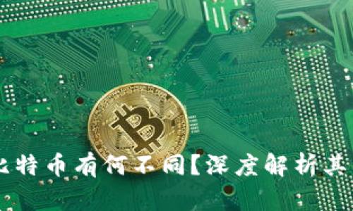 区块链与比特币有何不同？深度解析其关系与应用