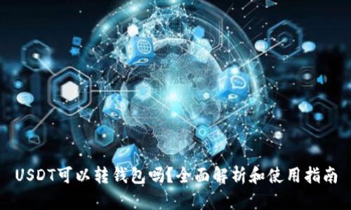 USDT可以转钱包吗？全面解析和使用指南
