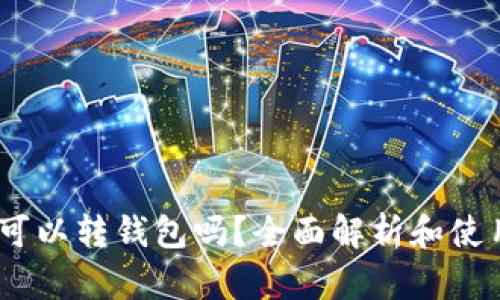 USDT可以转钱包吗？全面解析和使用指南